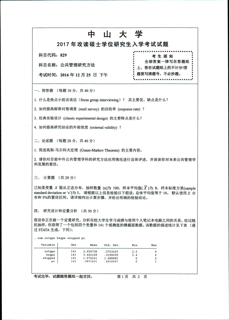 2017年中山大学考研专业课试题公共管理研究方法.pdf_第1页