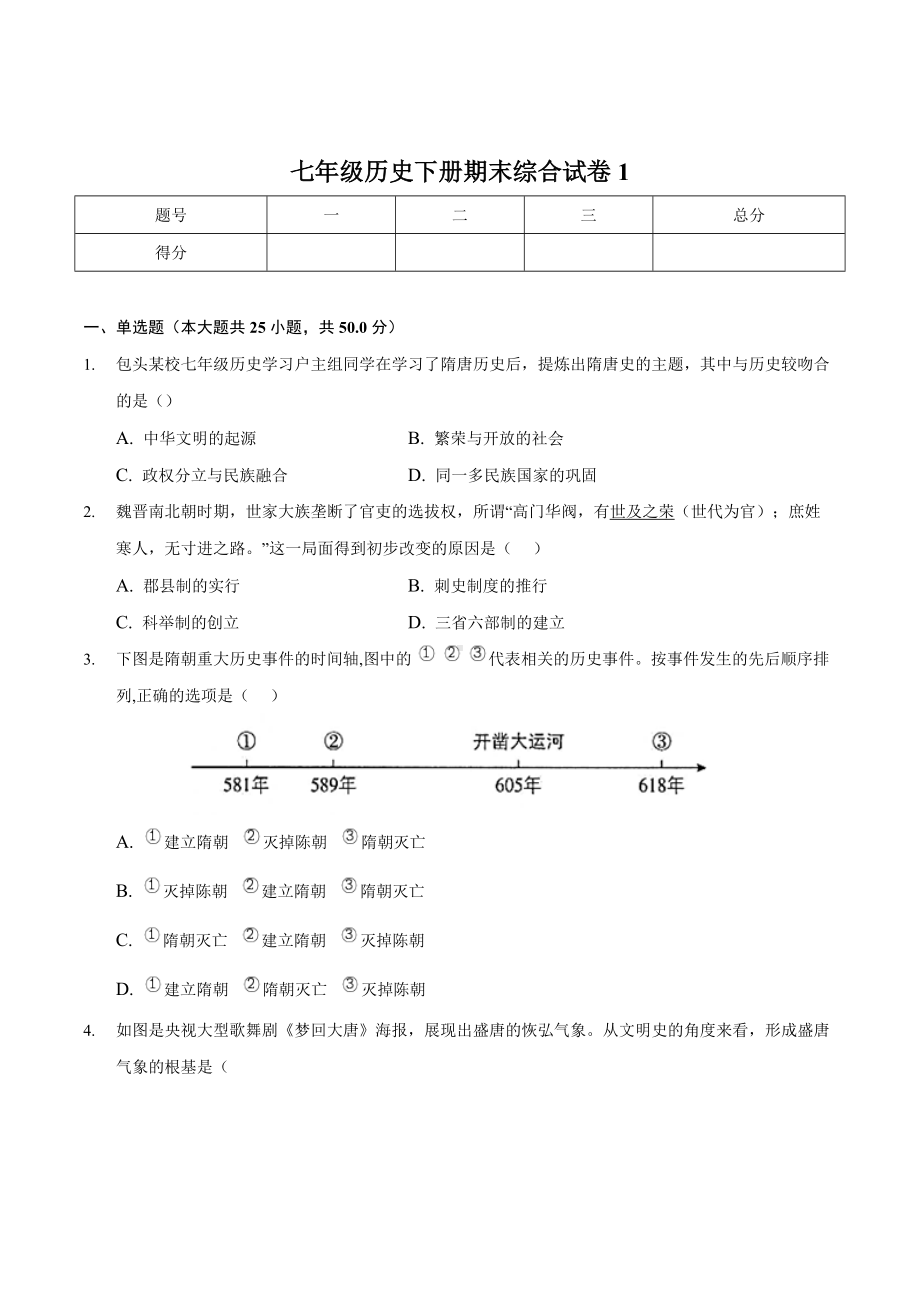 综合期末试卷1-2020—2021年七年级下册历史期末单元增分卷.doc_第1页