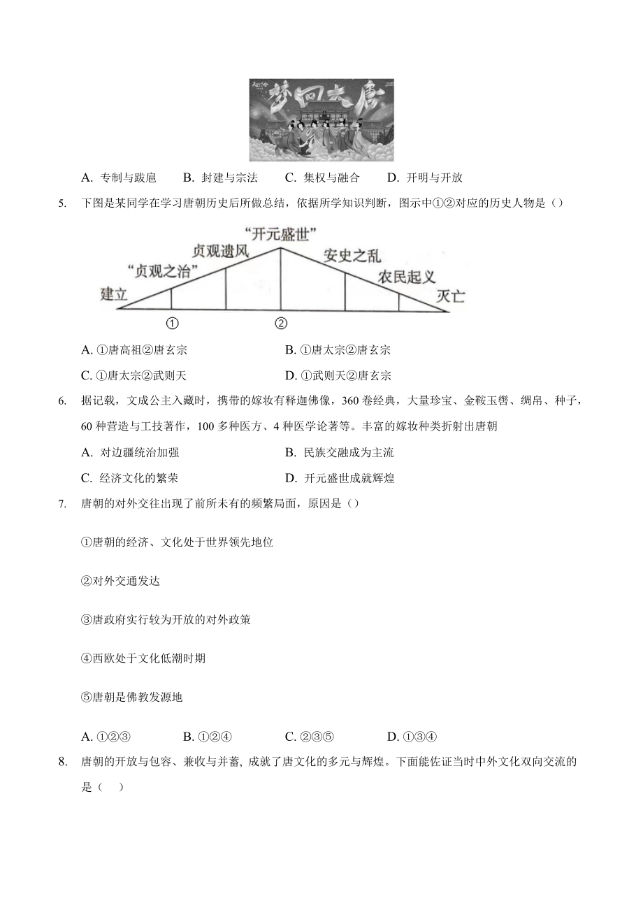 综合期末试卷1-2020—2021年七年级下册历史期末单元增分卷.doc_第2页