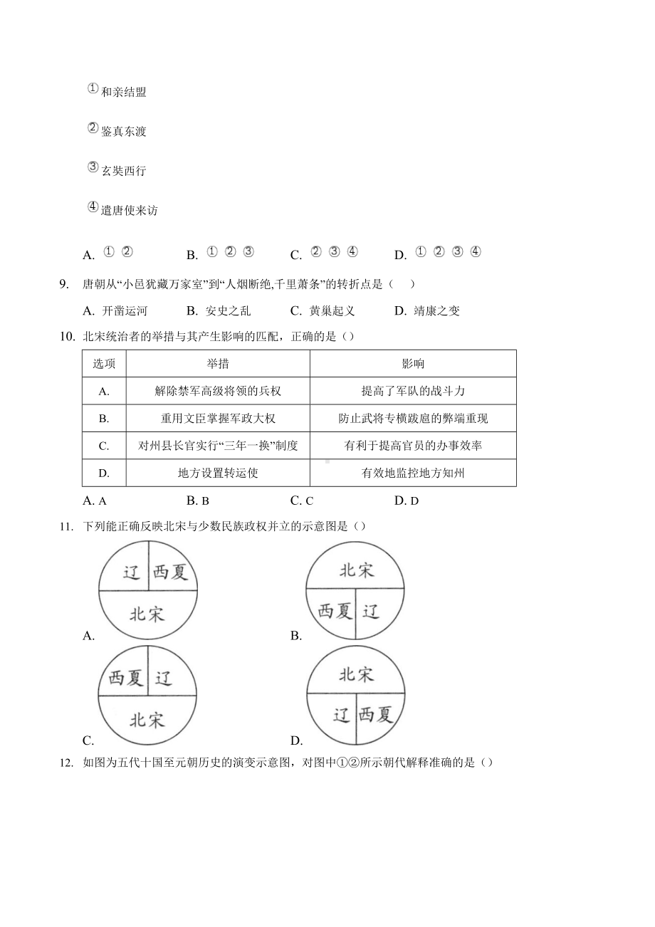 综合期末试卷1-2020—2021年七年级下册历史期末单元增分卷.doc_第3页