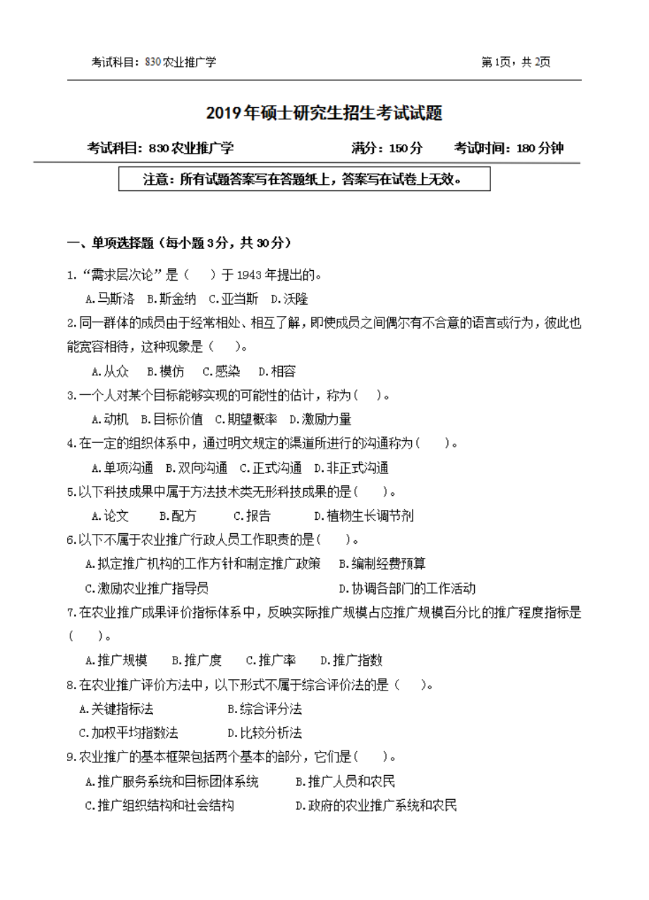 2019年浙江农林大学考研专业课试题830农业推广学.pdf_第1页