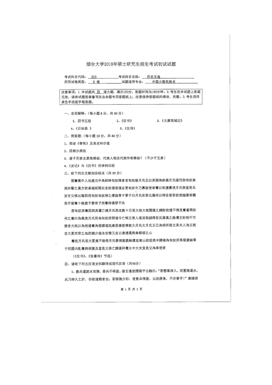 2018年烟台大学考研专业课试题823历史文选.docx_第1页