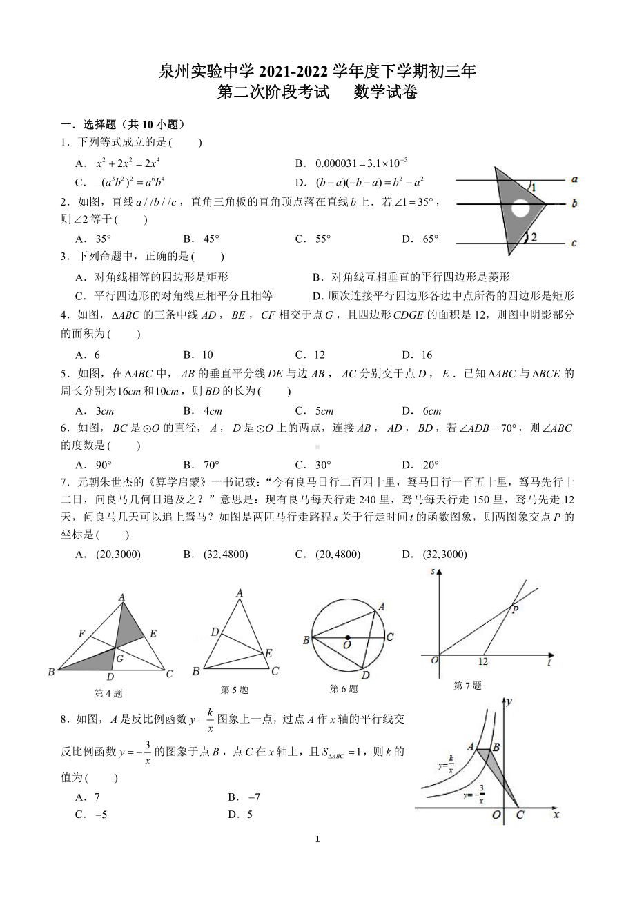 福建省泉州实验2021-2022学年九年级下学期第二次阶段考试数学试题.pdf_第1页