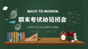 专题课件清新卡通中小学期末考试动员班会PPT模板.pptx