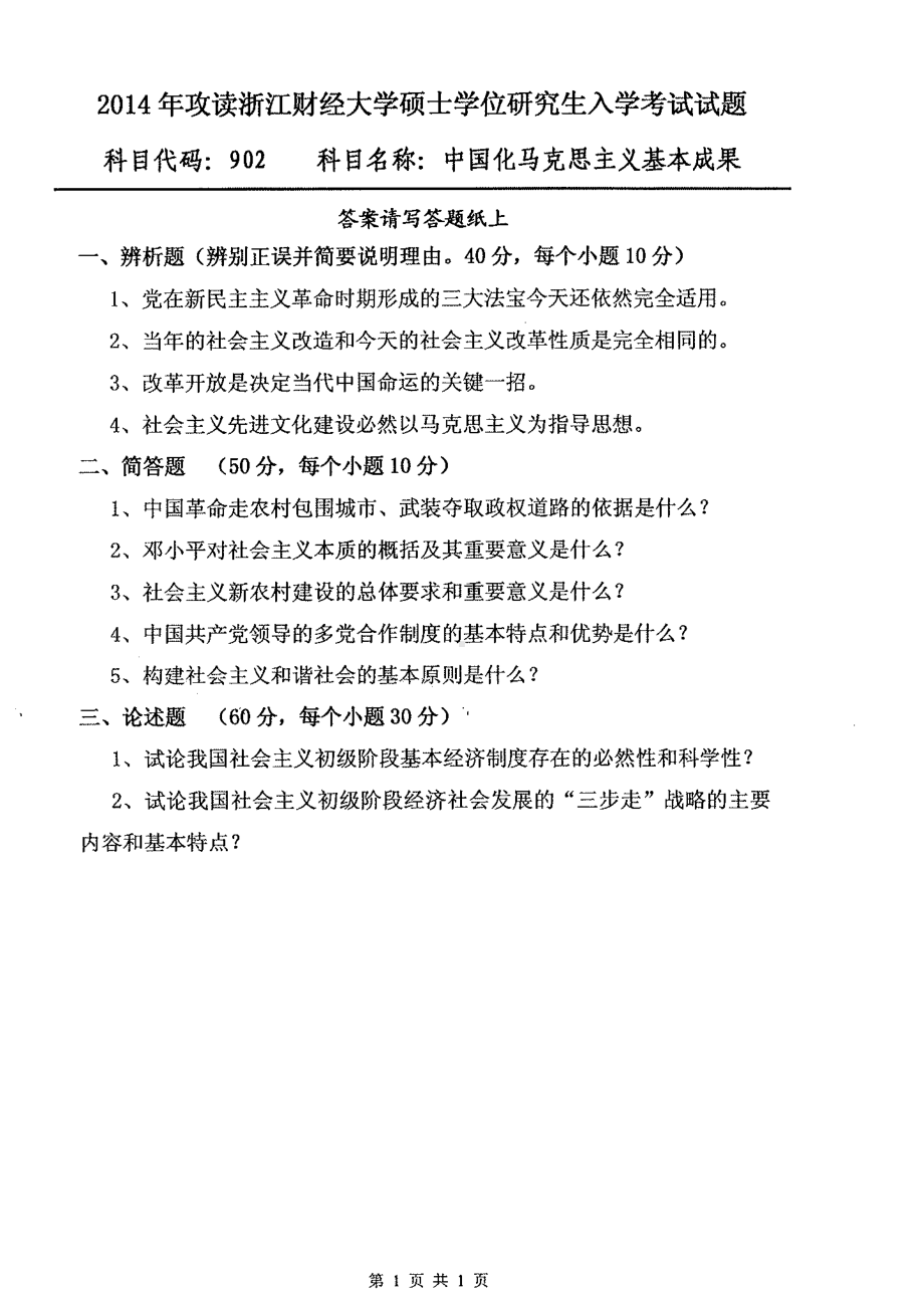 2014年浙江财经大学硕士考研专业课真题902中国化马克思主义基本成果.pdf_第1页