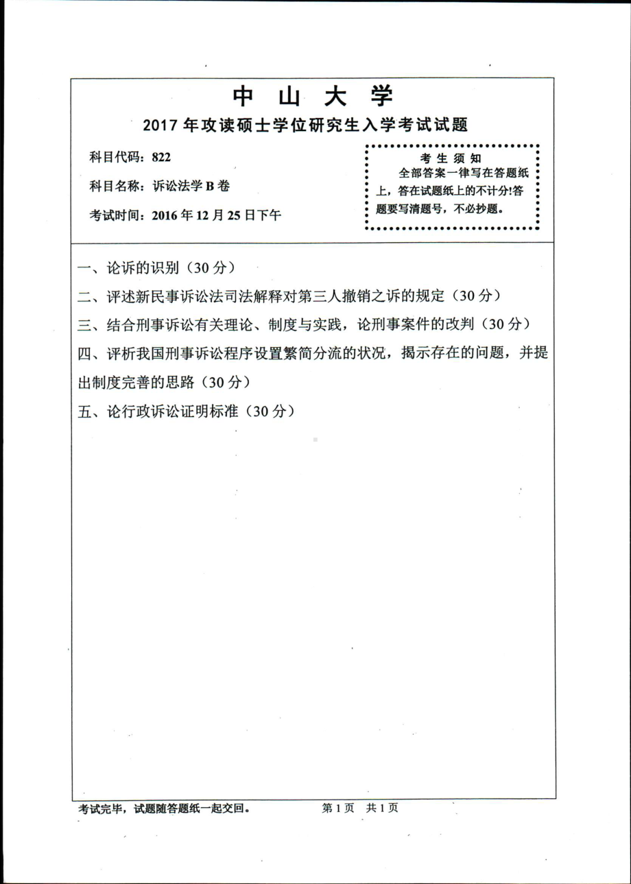 2017年中山大学考研专业课试题诉讼法学B卷.pdf_第1页