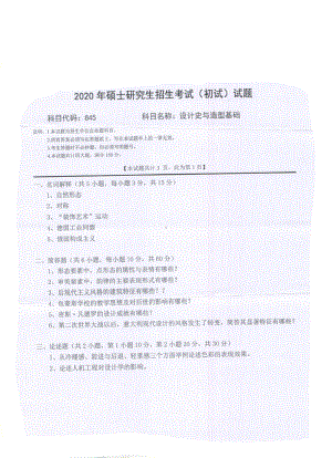 2020年西南科技大学硕士考研专业课真题845设计史与造型基础.pdf