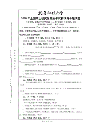 2018年武汉科技大学考研专业课810金属材料科学基础及答案.doc