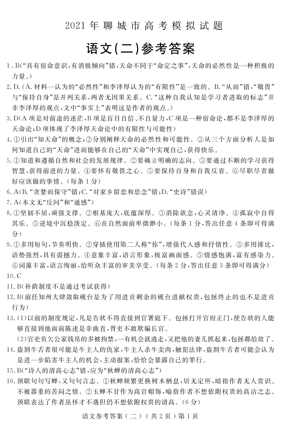 2022届山东省聊城市高三下学期第二次模拟考试语文试题（含答案）.rar