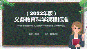 教学课件详细解读《科学》新课标《义务教育科学课程标准（2022年版）》系统学习内容PPT演示.pptx