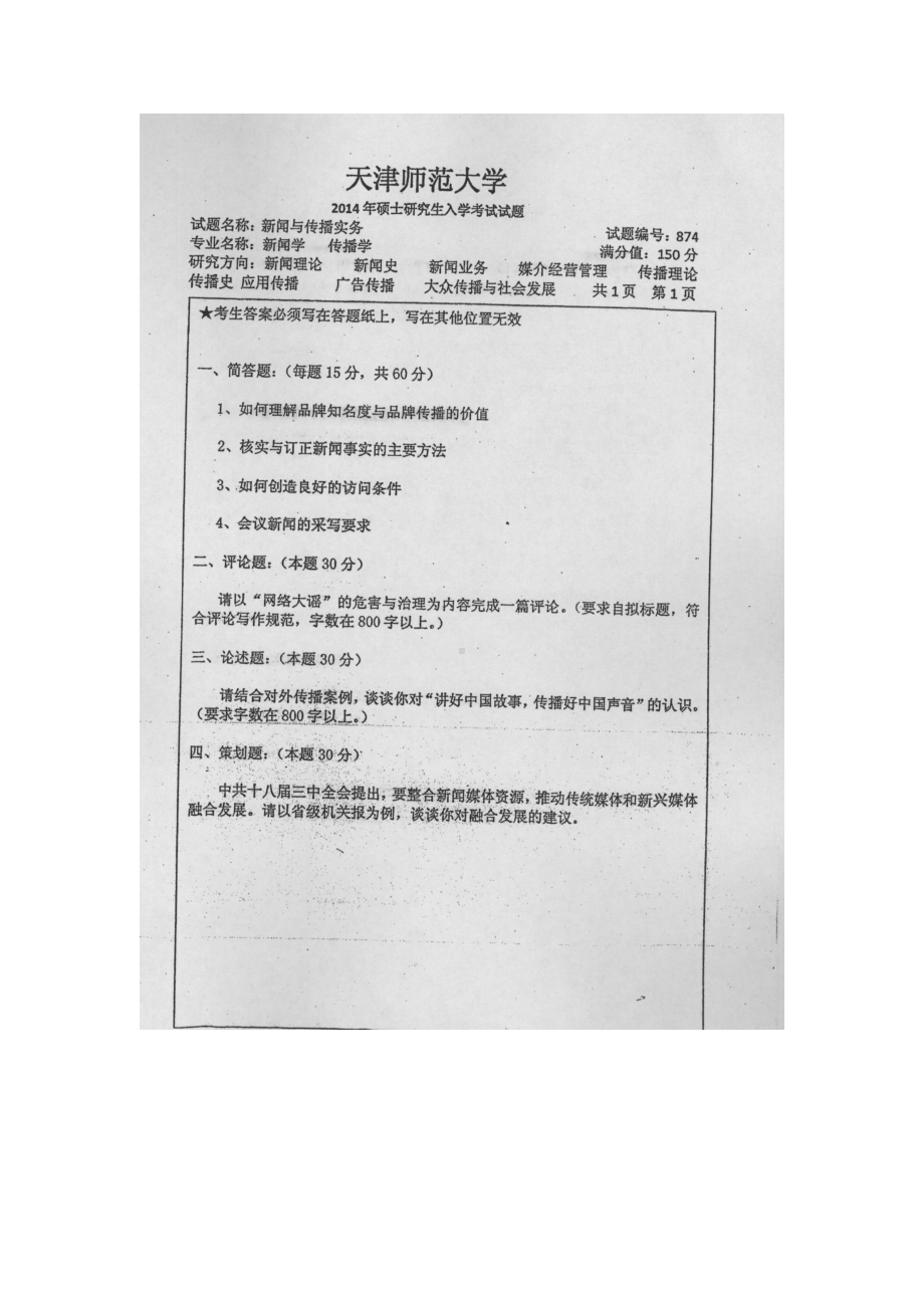 天津师范大学考研专业课试题874新闻与传播实务2014年至2017年.docx_第1页