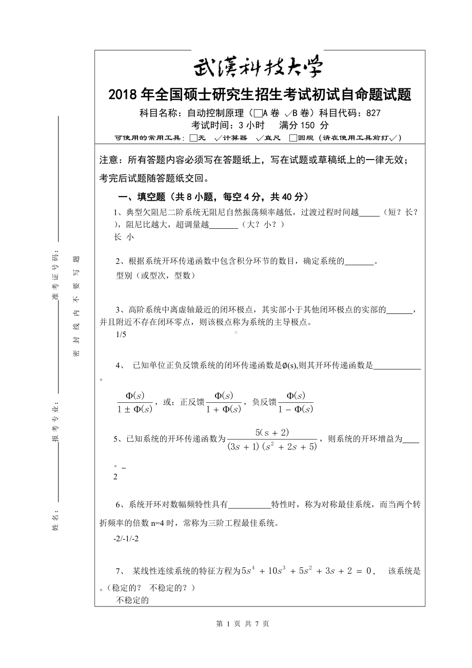 2018年武汉科技大学考研专业课自动控制原理打印B-答案.doc_第1页