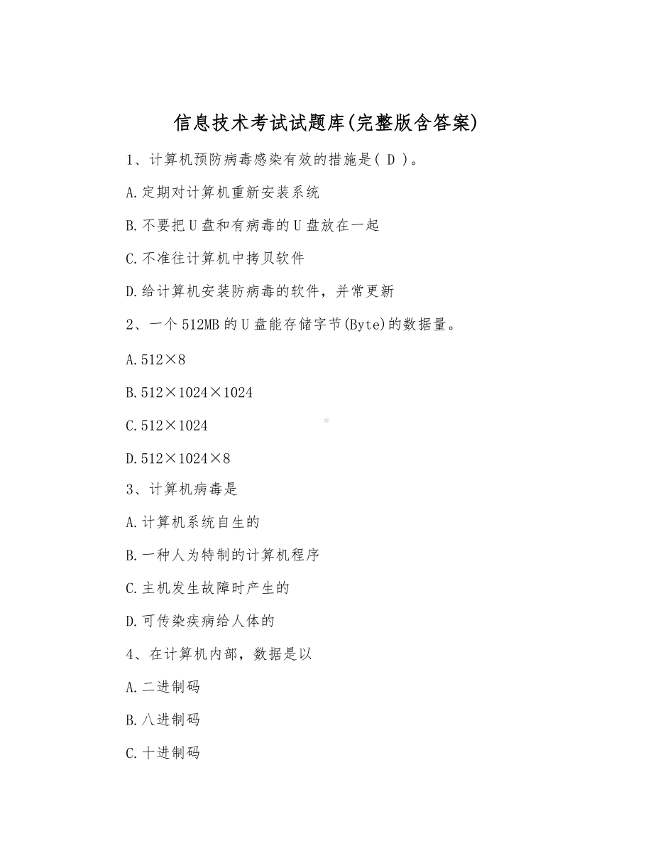 信息技术考试试题库及答案.docx_第1页