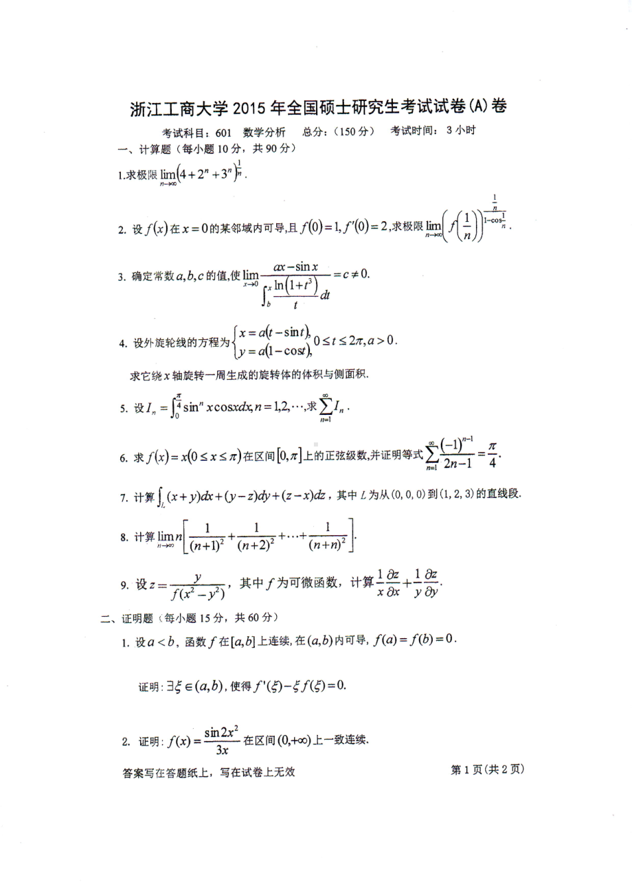 2015年浙江工商大学硕士考研专业课真题601数学分析.PDF_第1页