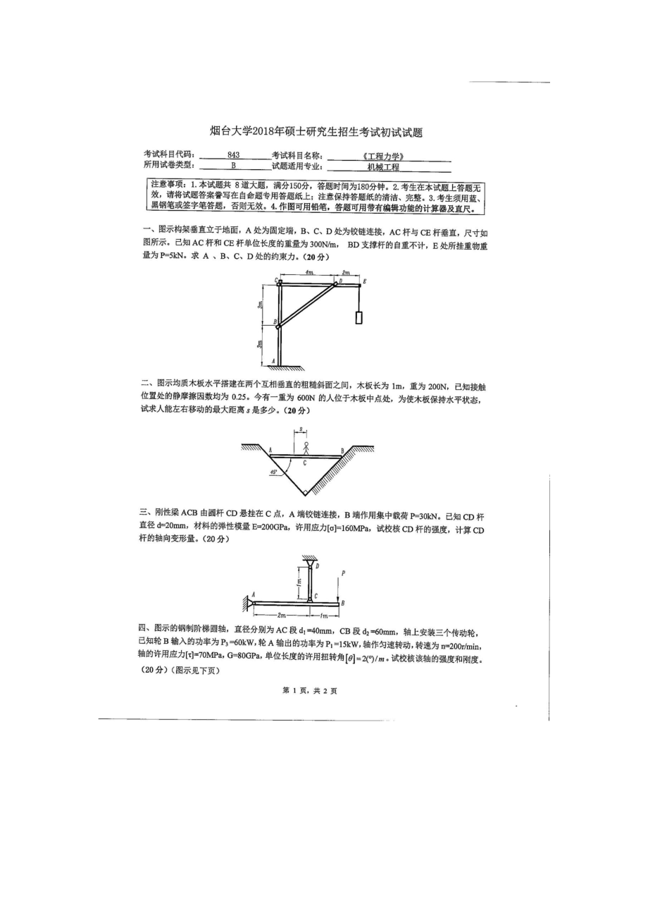 2018年烟台大学考研专业课试题843工程力学.docx_第1页