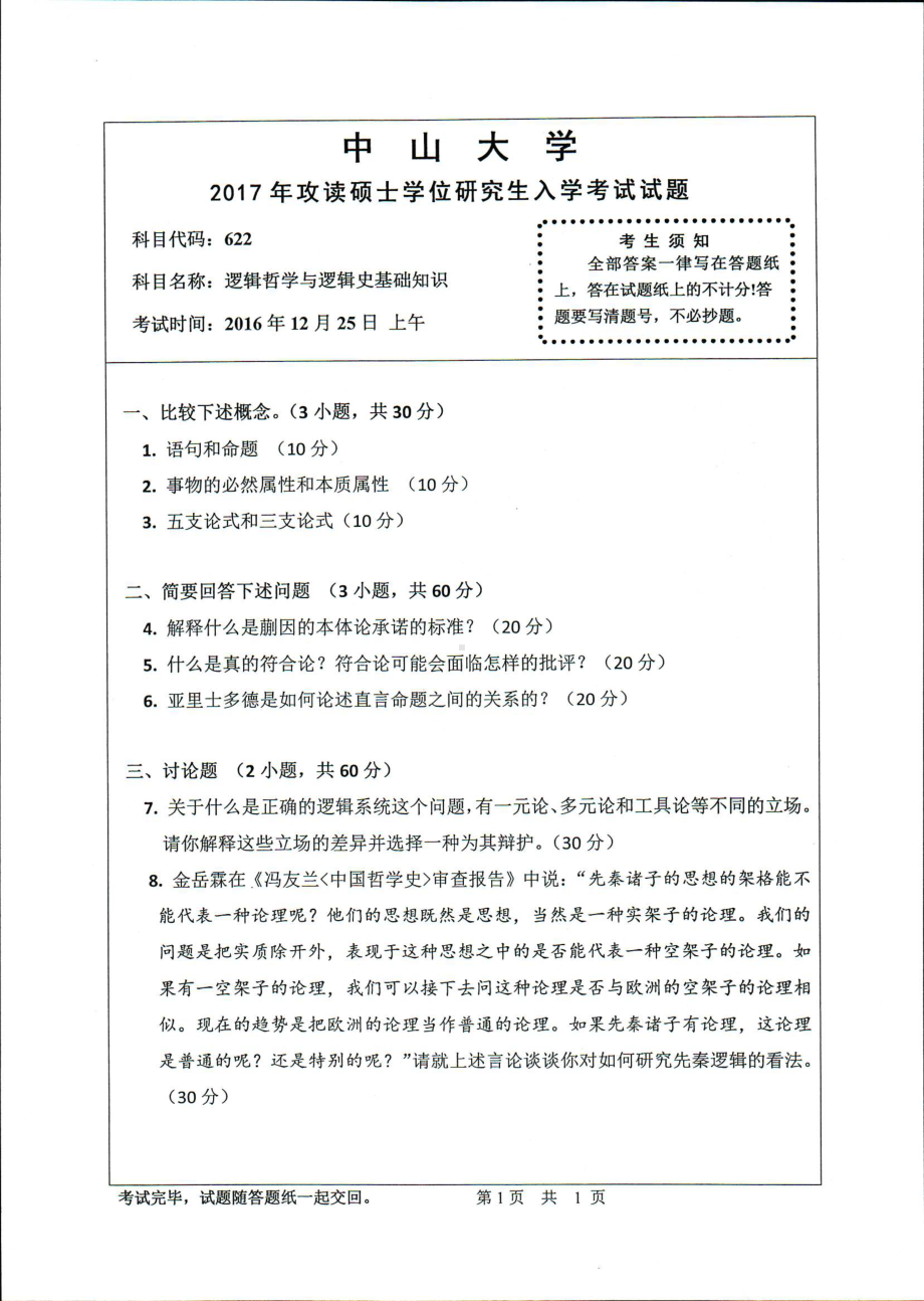 2017年中山大学考研专业课试题逻辑哲学与逻辑史基础知识.pdf_第1页