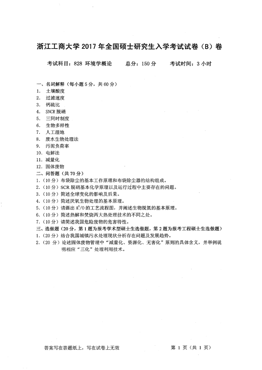 2017年浙江工商大学硕士考研专业课真题828.pdf_第1页