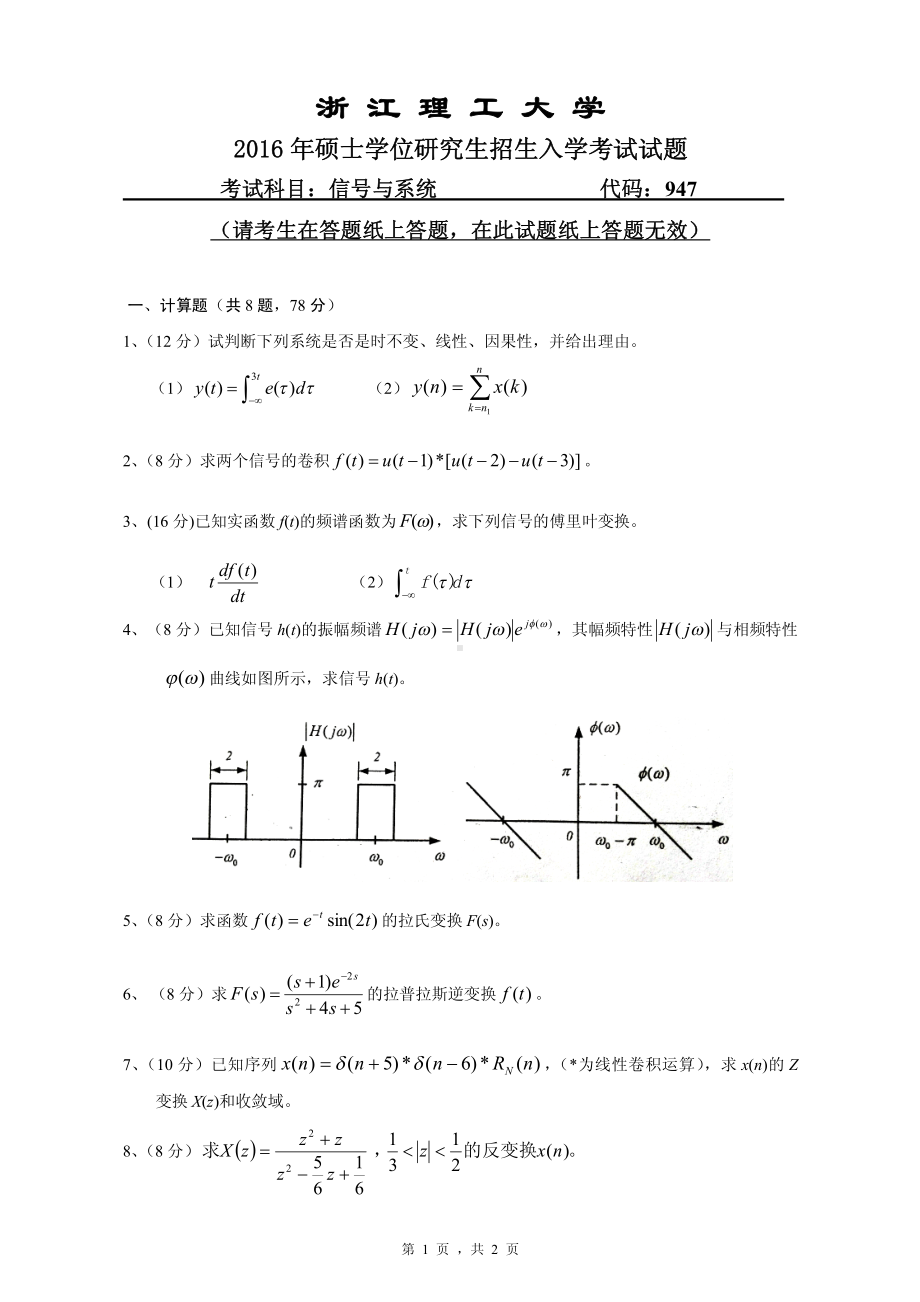 浙江理工大学考研专业课试题947信号与系统2016.pdf_第1页