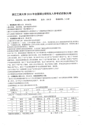 2018年浙江工商大学硕士考研专业课真题812统计学概论.pdf