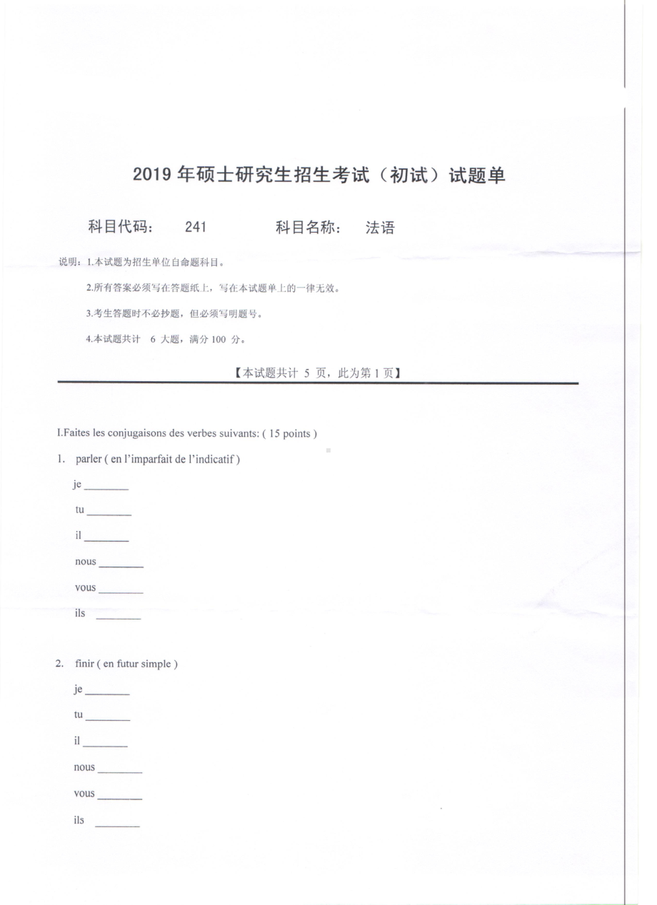 2019年西南科技大学硕士考研专业课真题241自命题法语.pdf_第1页