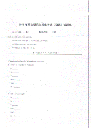 2019年西南科技大学硕士考研专业课真题241自命题法语.pdf