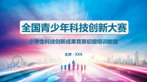 专题课件青少年科技创新大赛竞赛培训PPT模板.pptx