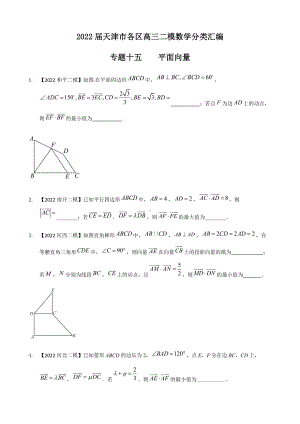 专题十五 平面向量填空题-2022届天津市各区高三二模数学试题分类汇编.docx