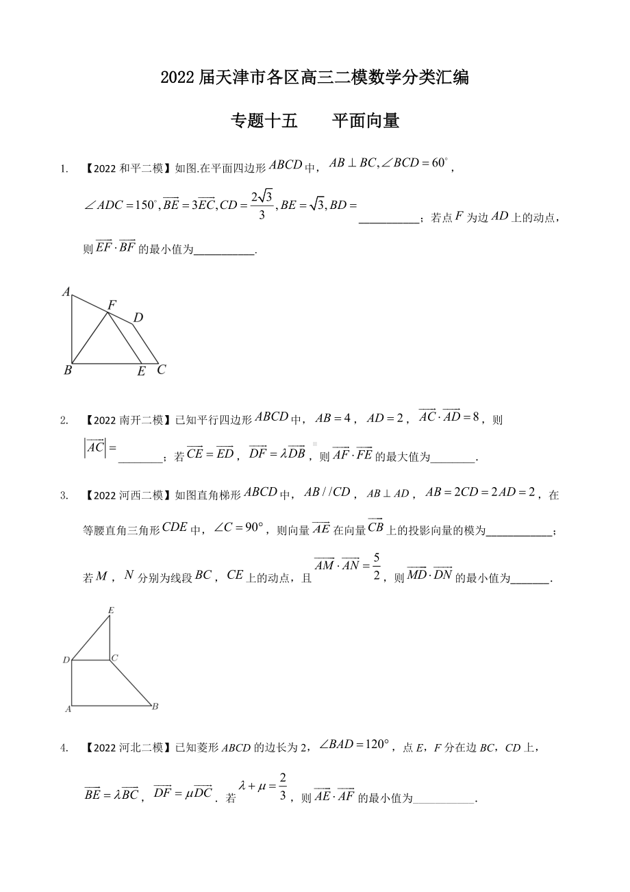 专题十五 平面向量填空题-2022届天津市各区高三二模数学试题分类汇编.docx_第1页