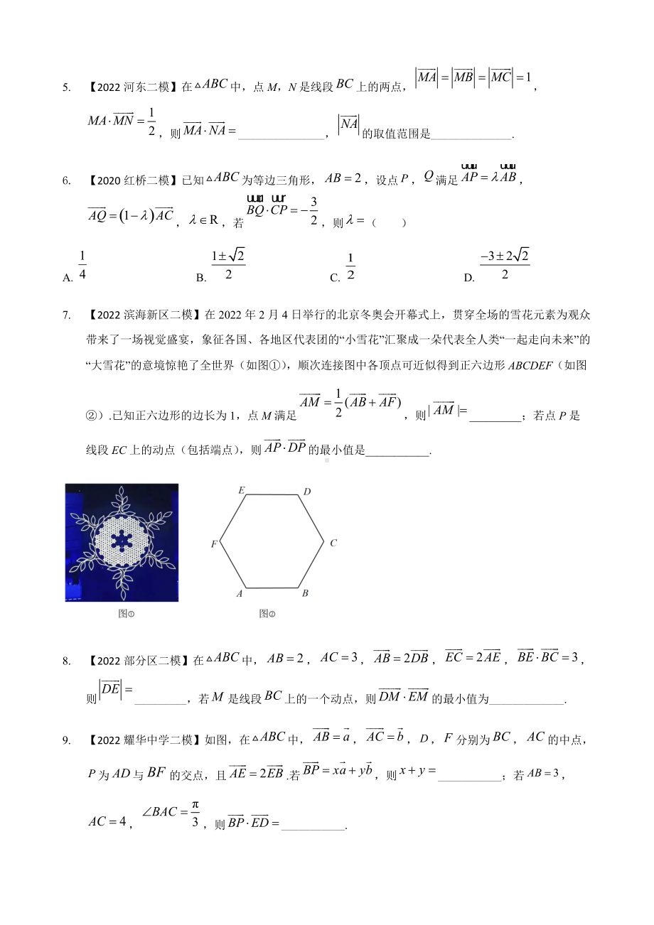 专题十五 平面向量填空题-2022届天津市各区高三二模数学试题分类汇编.docx_第2页