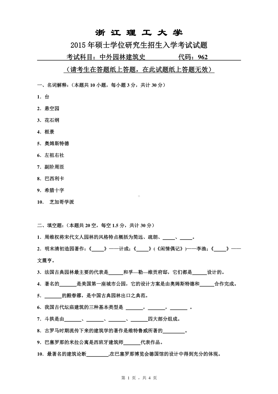 浙江理工大学考研专业课试题962中外园林建筑史2015.pdf_第1页