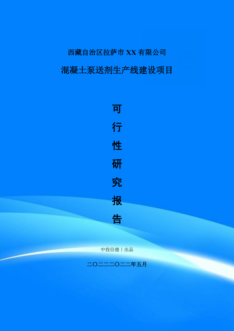 混凝土泵送剂项目可行性研究报告申请建议书.doc_第1页