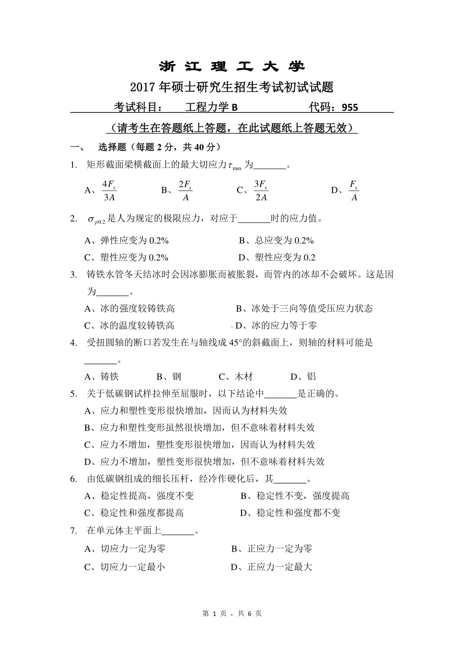 浙江理工大学考研专业课试题955工程力学B2017.pdf_第1页