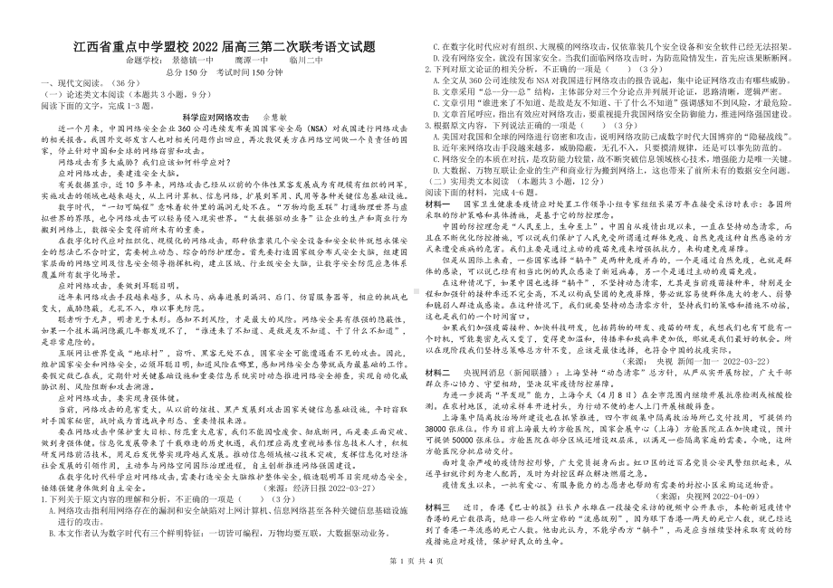 2022届江西省重点中学盟校高三第二次联考语文试卷(含答案).pdf_第1页