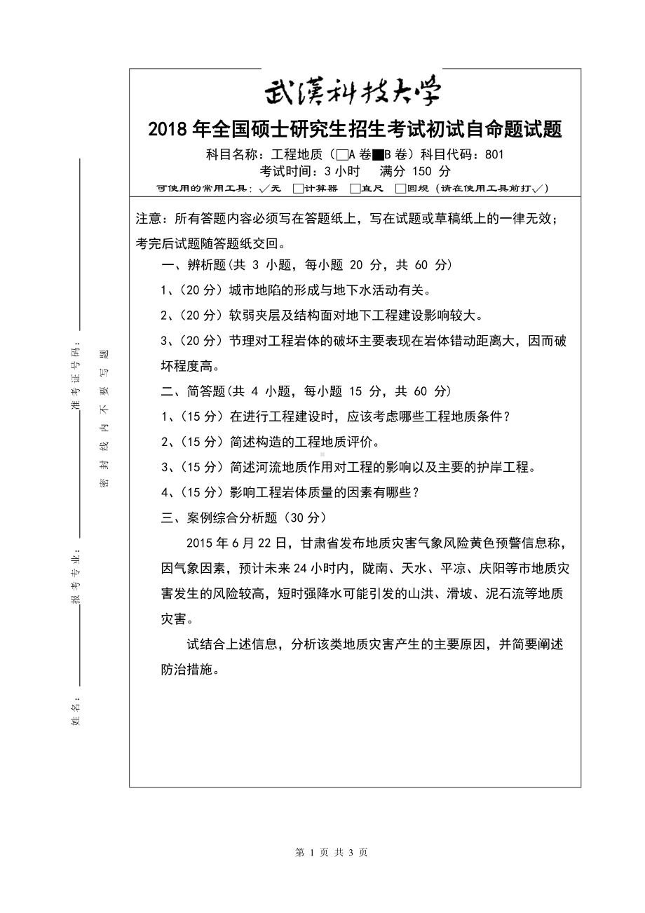 2018年武汉科技大学考研专业课801工程地质B试题及答案.doc_第1页