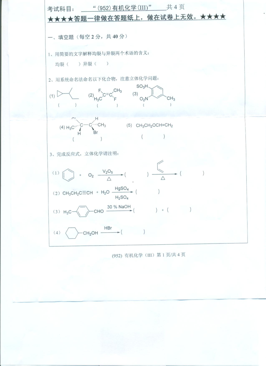 2017年浙江工业大学考研专业课试题952有机化学（Ⅲ）.pdf_第1页