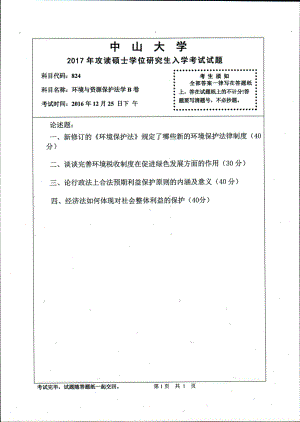 2017年中山大学考研专业课试题环境与资源保护法学B卷.pdf