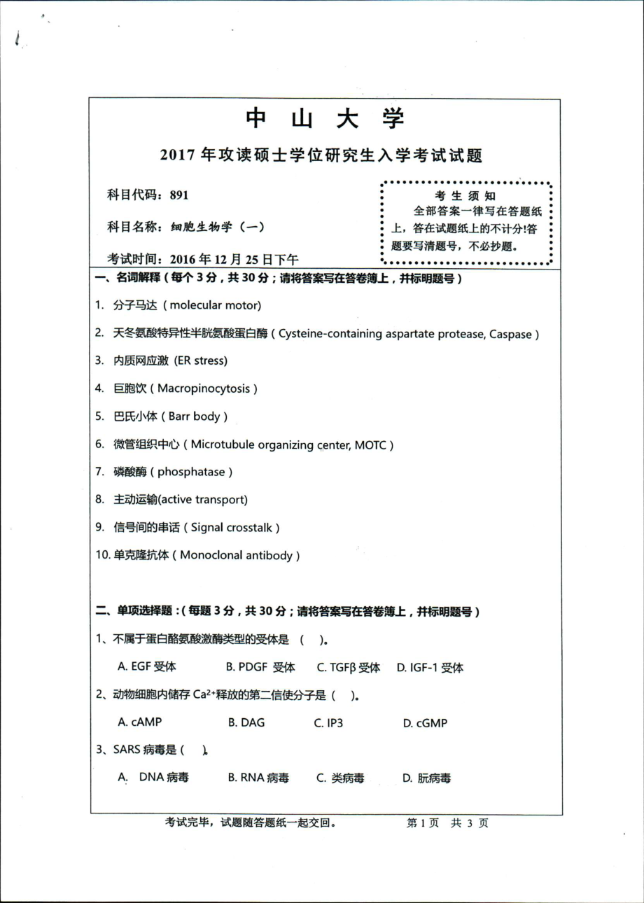 2017年中山大学考研专业课试题细胞生物学（一）.pdf_第1页