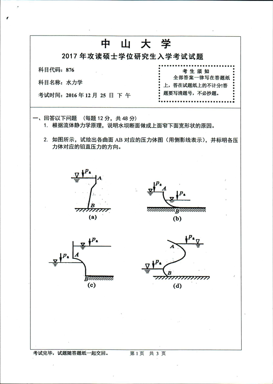 2017年中山大学考研专业课试题水力学.pdf_第1页