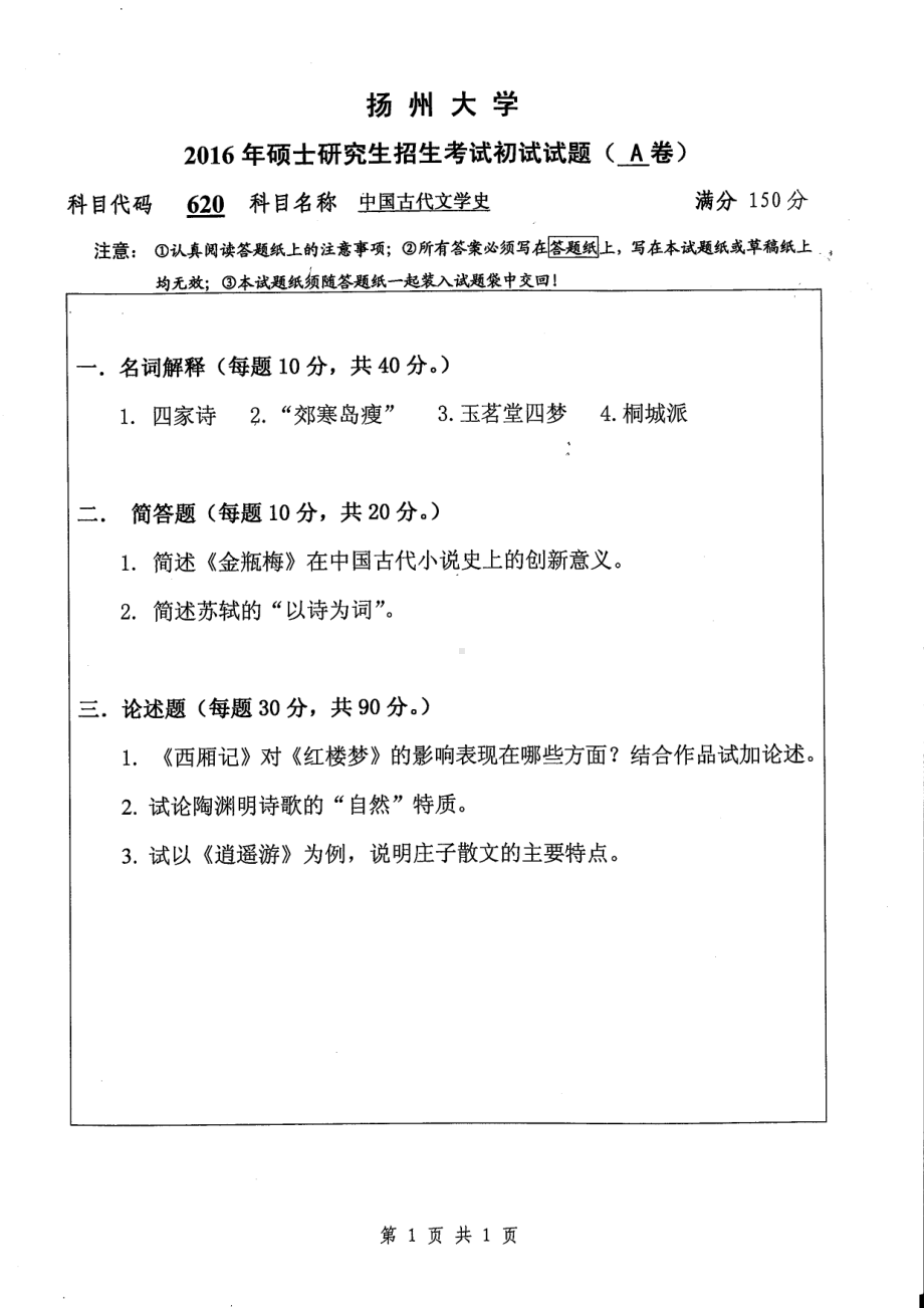 2016年扬州大学硕士考研专业课真题620.pdf_第1页