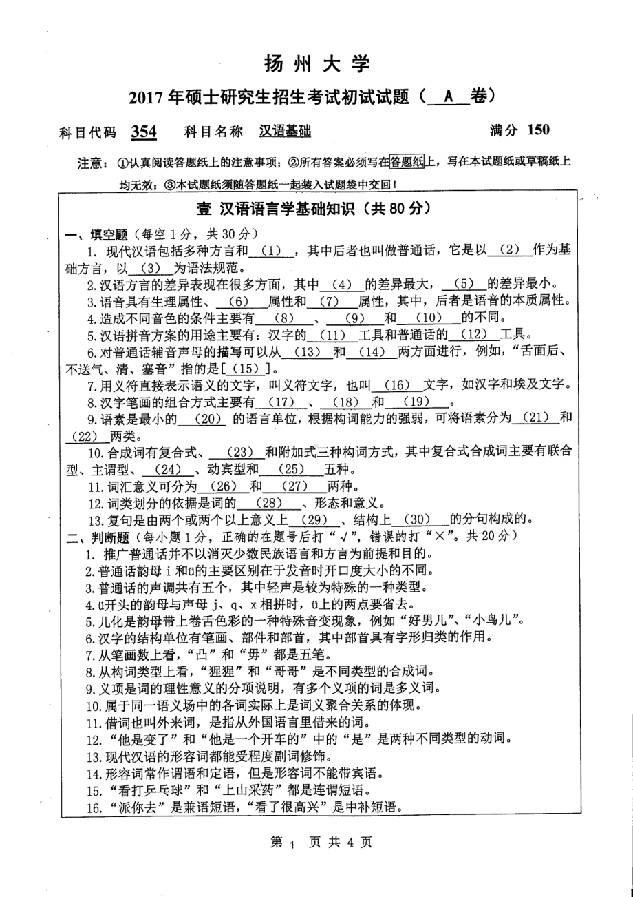 2017年扬州大学硕士考研专业课真题354.pdf_第1页