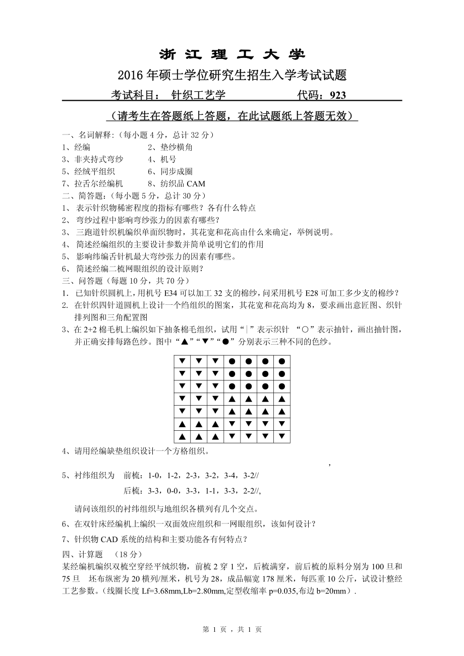 浙江理工大学考研专业课试题923针织工艺学2016.pdf_第1页