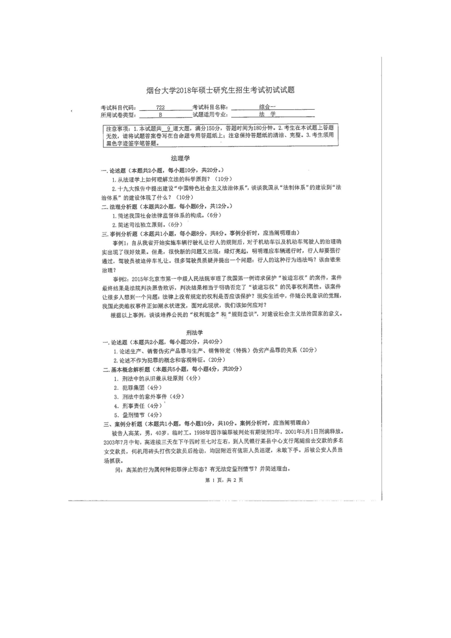 2018年烟台大学考研专业课试题722综合一.docx_第1页