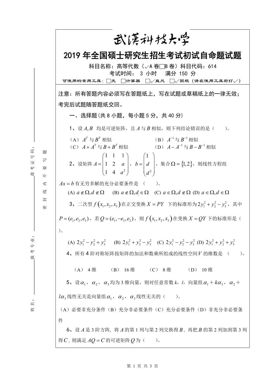 2019年武汉科技大学考研专业课614高等代数A卷及答案.doc_第1页