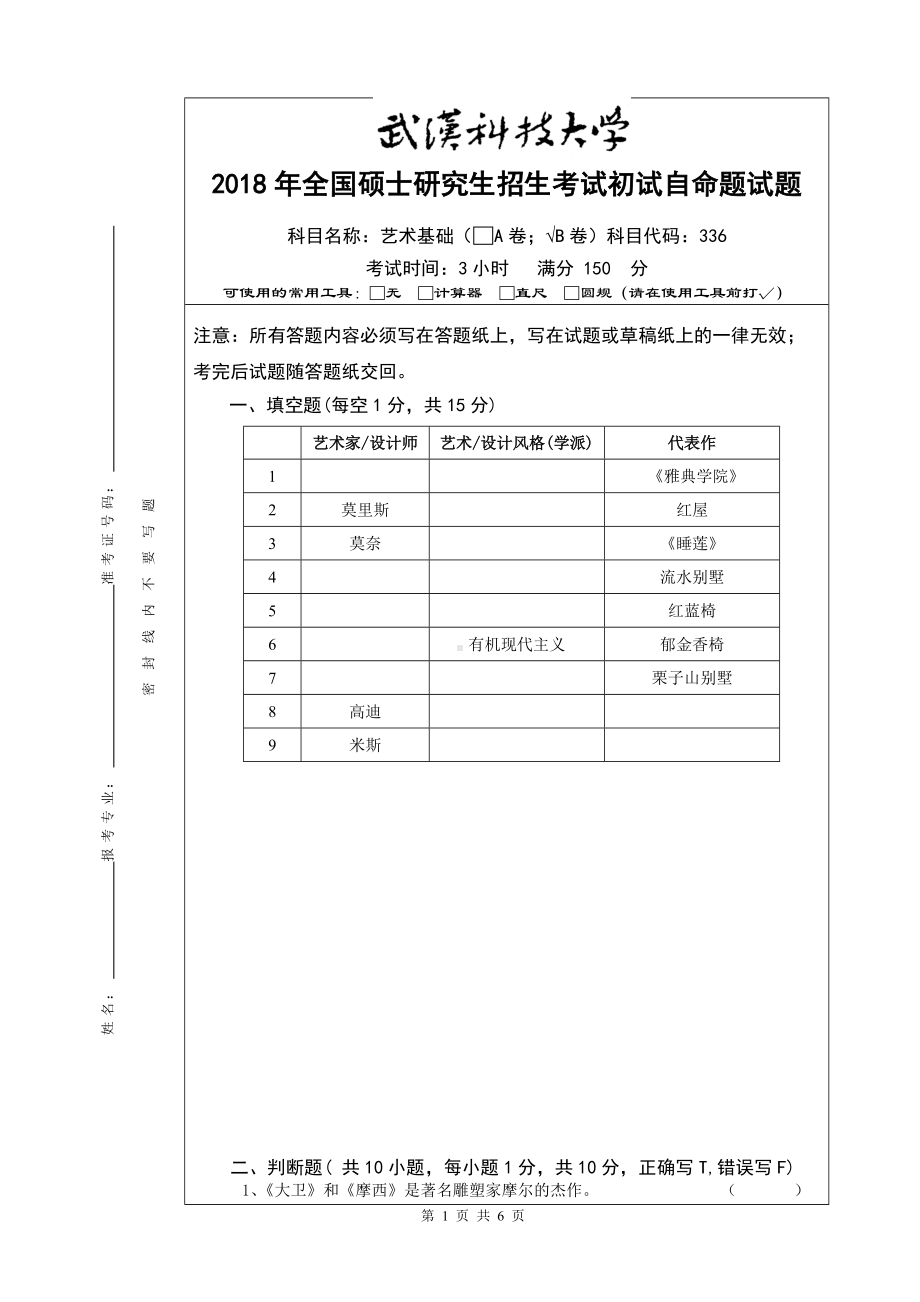 2018年武汉科技大学考研专业课336艺术基础（B卷）及答案.doc_第1页