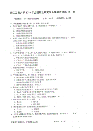 2018年浙江工商大学硕士考研专业课真题435保险专业基础.pdf