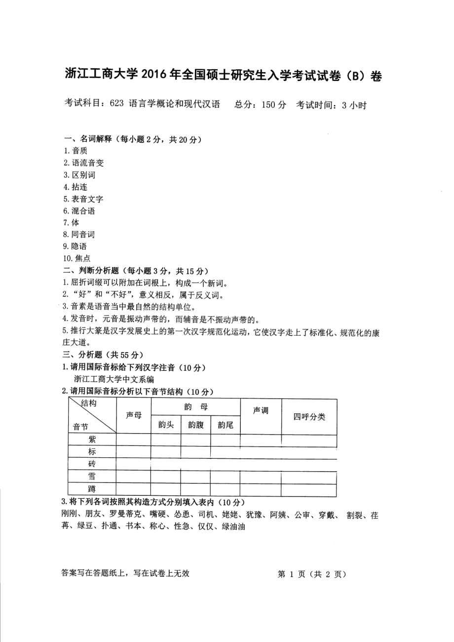 2016年浙江工商大学硕士考研专业课真题623.pdf_第1页