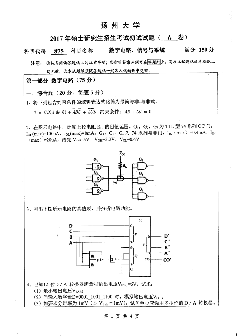 2017年扬州大学硕士考研专业课真题875.pdf_第1页