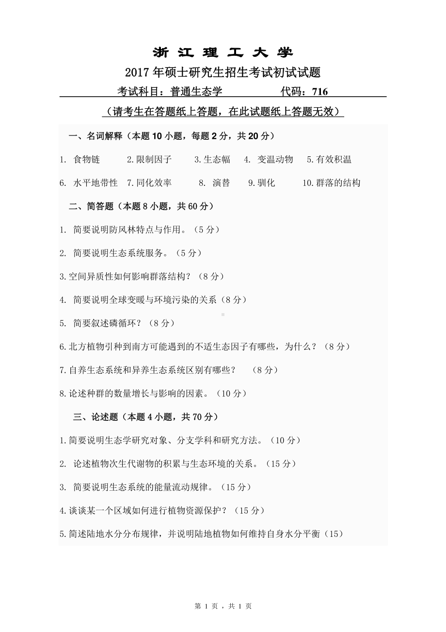 浙江理工大学考研专业课试题716普通生态学2017.pdf_第1页