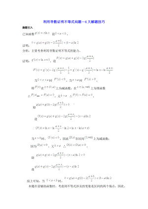 高中数学利用导数证明不等式问题—4大解题技巧.docx