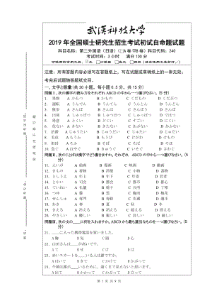 2019年武汉科技大学考研专业课240-日语试题及答案2019B卷.doc